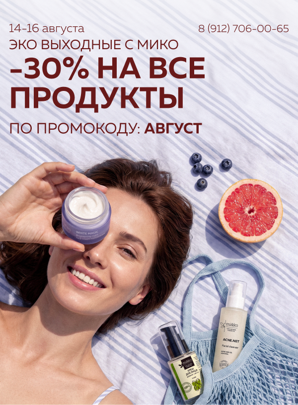 Эко выходные с МИКО 