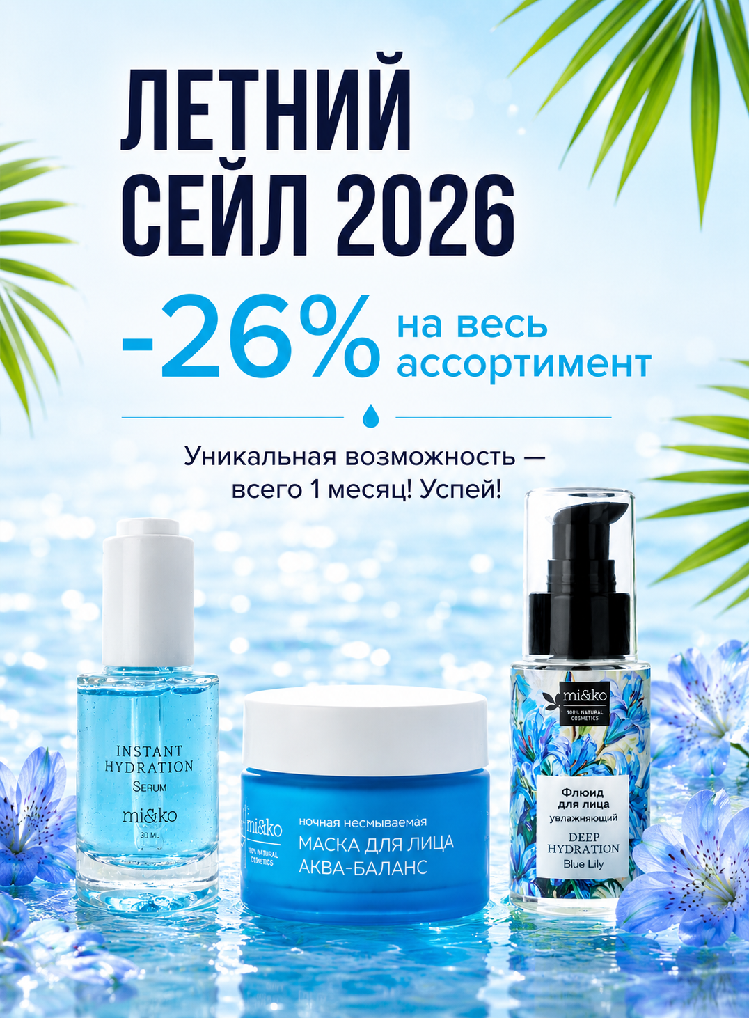 Акция Летний сейл26