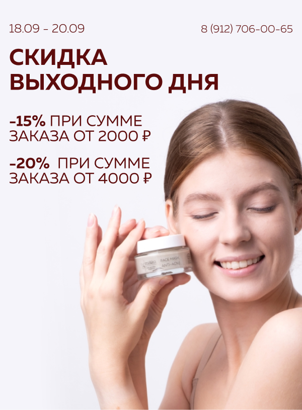 Скидка выходного дня до 20%