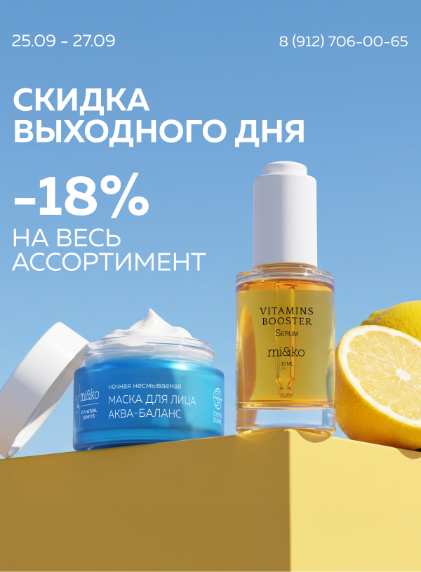 Скидка выходного дня до 18%
