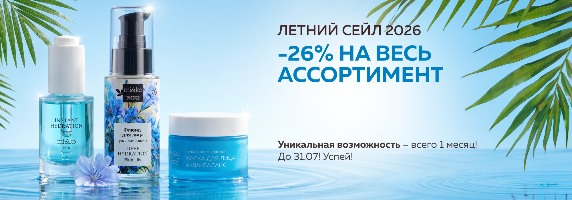 Акция Летний сейл26
